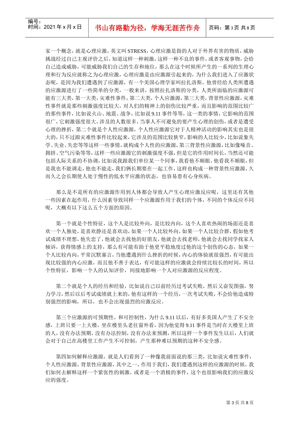 心理因素与疾病讲座_第3页