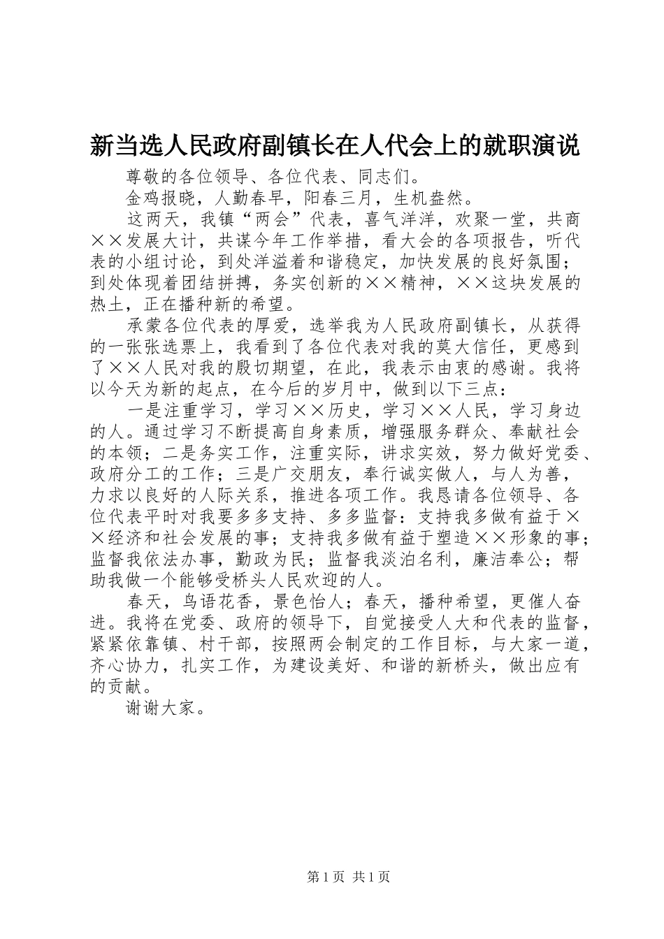 新当选人民政府副镇长在人代会上的就职演说稿_第1页