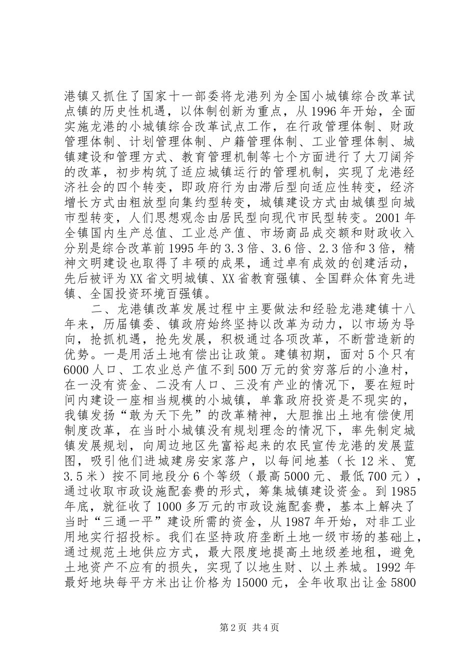 在全国城郊小城镇发展建设研讨会上的典型发言稿 (2)_第2页