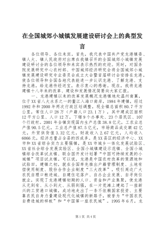 在全国城郊小城镇发展建设研讨会上的典型发言稿 (2)