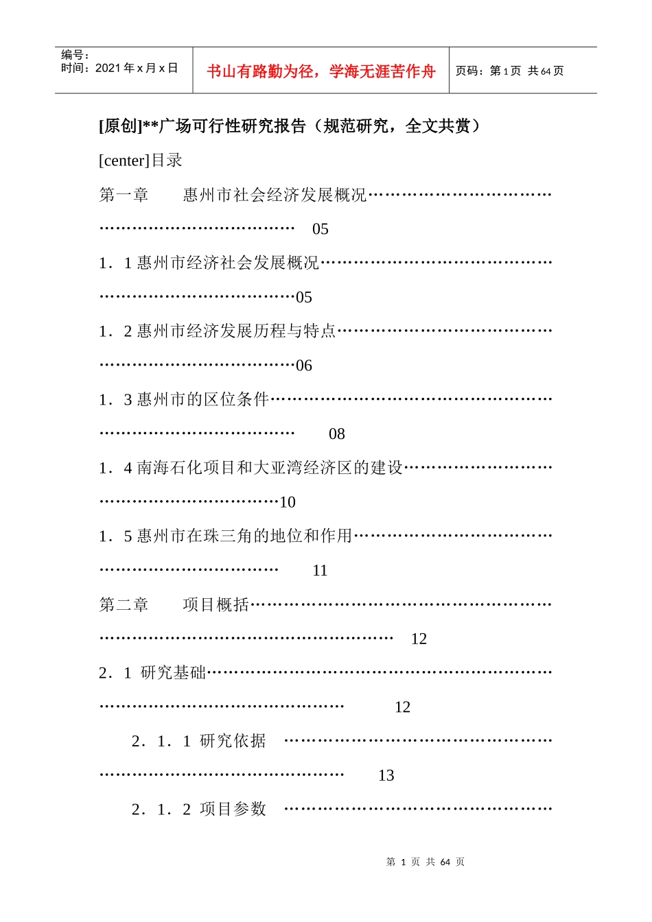 惠州市商品房可行性研究报告书_第1页