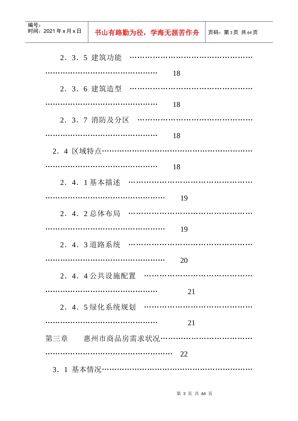 惠州市商品房可行性研究报告书_第3页