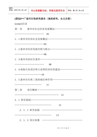 惠州市商品房可行性研究报告书