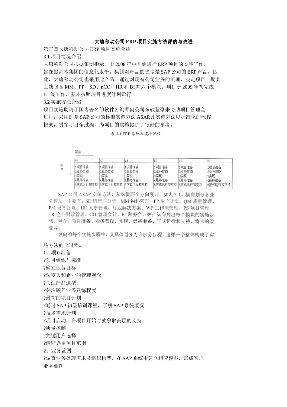 大唐移动公司ERP项目实施方法评估与改进_第1页
