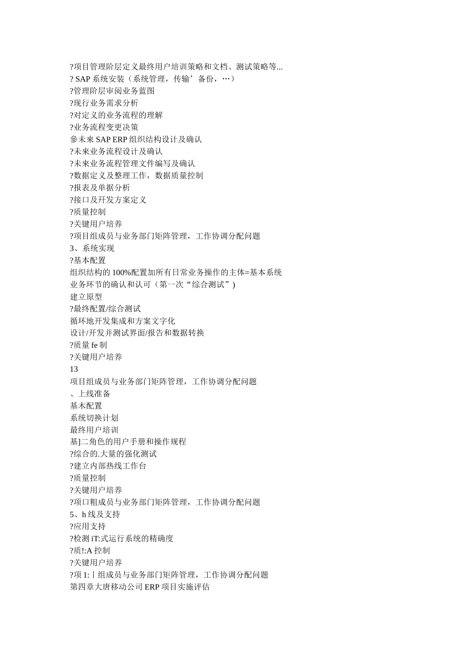 大唐移动公司ERP项目实施方法评估与改进_第2页