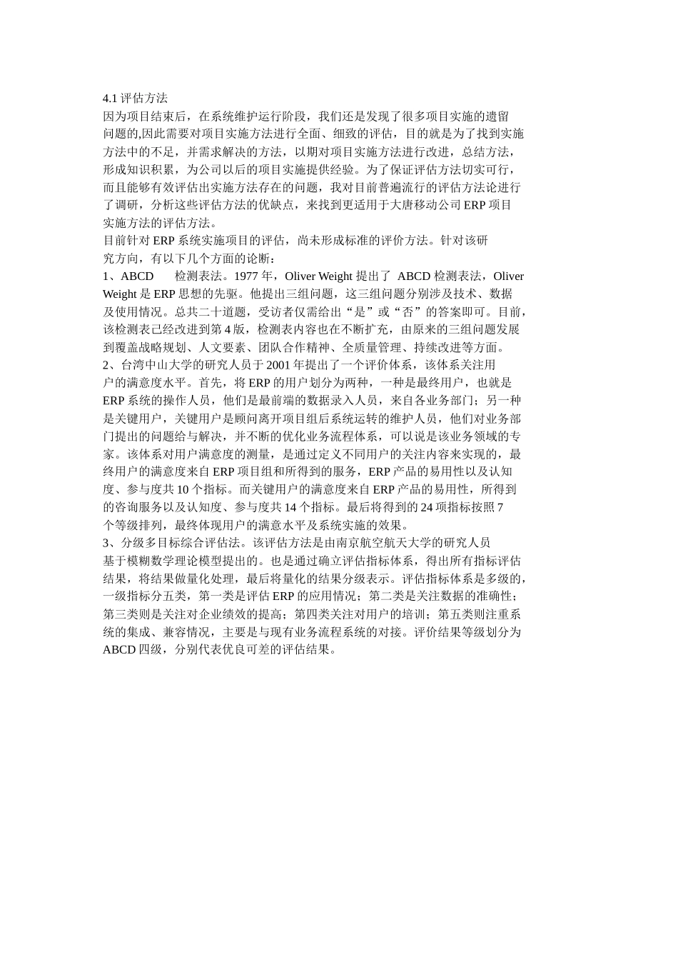 大唐移动公司ERP项目实施方法评估与改进_第3页