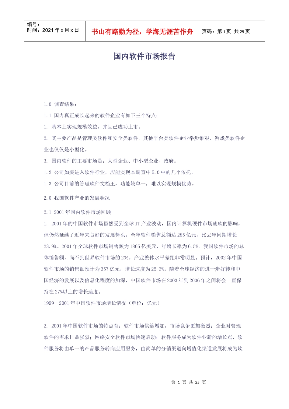 我国软件产业的市场报告的发展状况_第1页