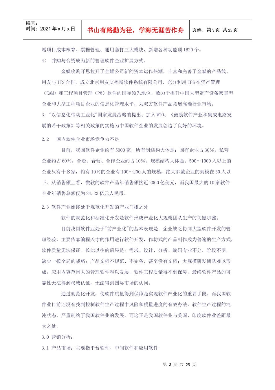 我国软件产业的市场报告的发展状况_第3页