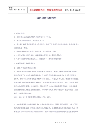我国软件产业的市场报告的发展状况