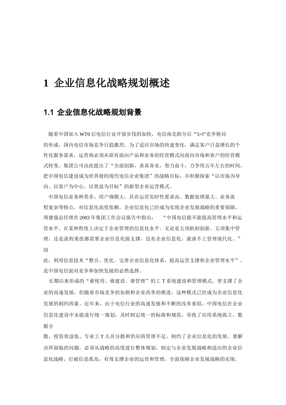 我国电信未来五年内信息化发展规划_第2页