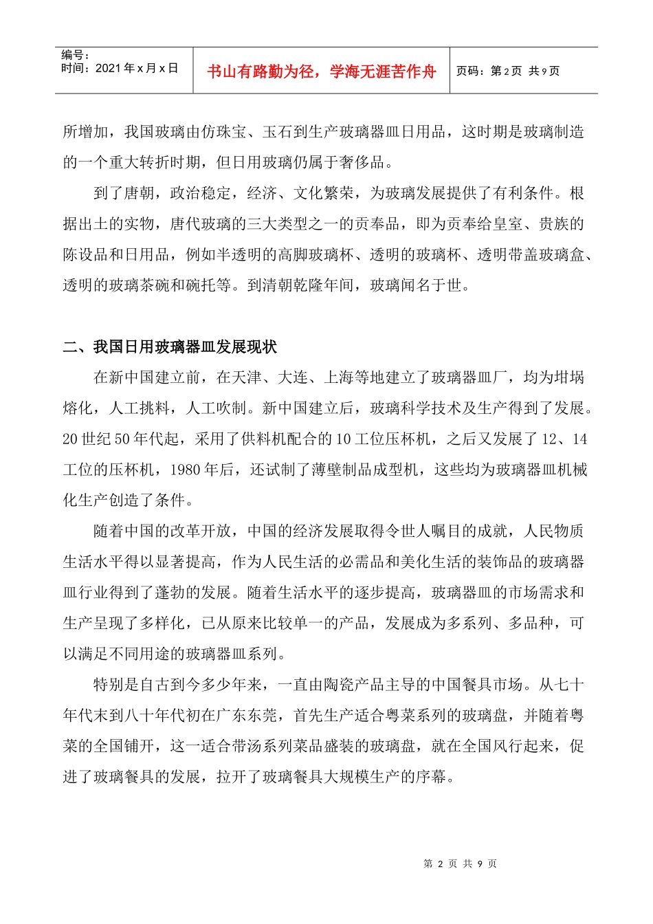 我国玻璃器皿行业的发展简析_第2页