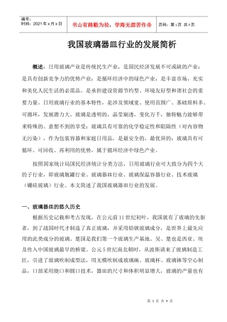 我国玻璃器皿行业的发展简析