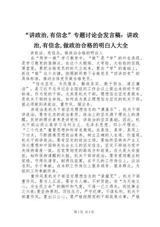 “讲政治,有信念”专题讨论会发言：讲政治,有信念,做政治合格的明白人大全