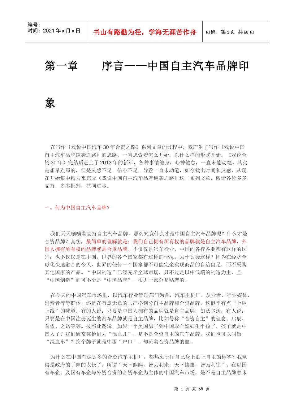 戏说中国自主汽车品牌逆袭之路_第1页