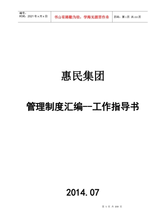 惠民管理制度汇编大全--工作指导