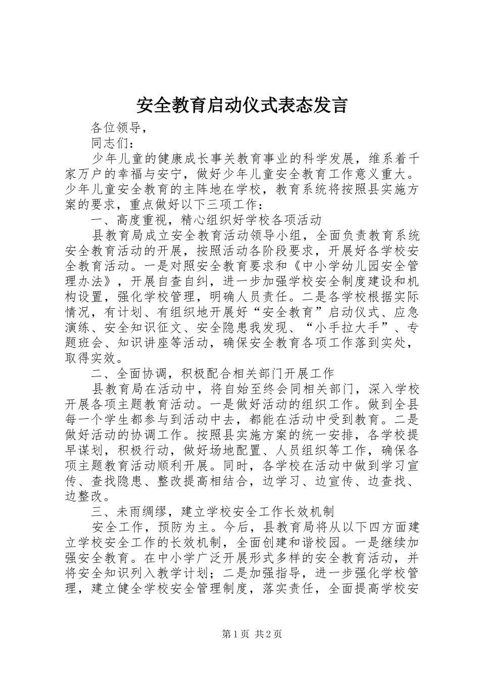 安全教育启动仪式表态发言稿_第1页