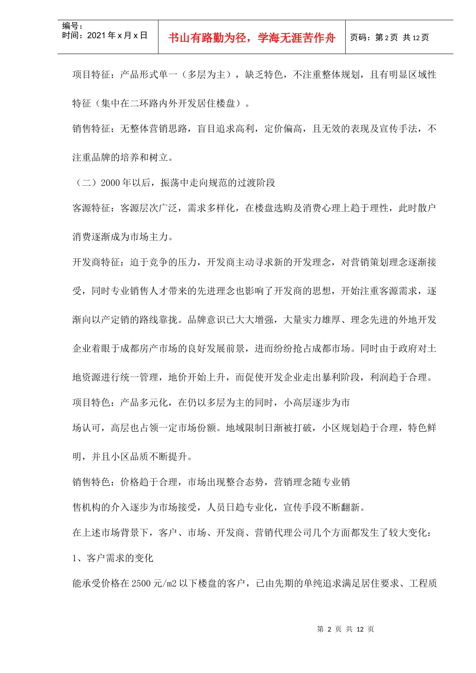 成都华阳滨河花园项目整体策划12(1)_第2页