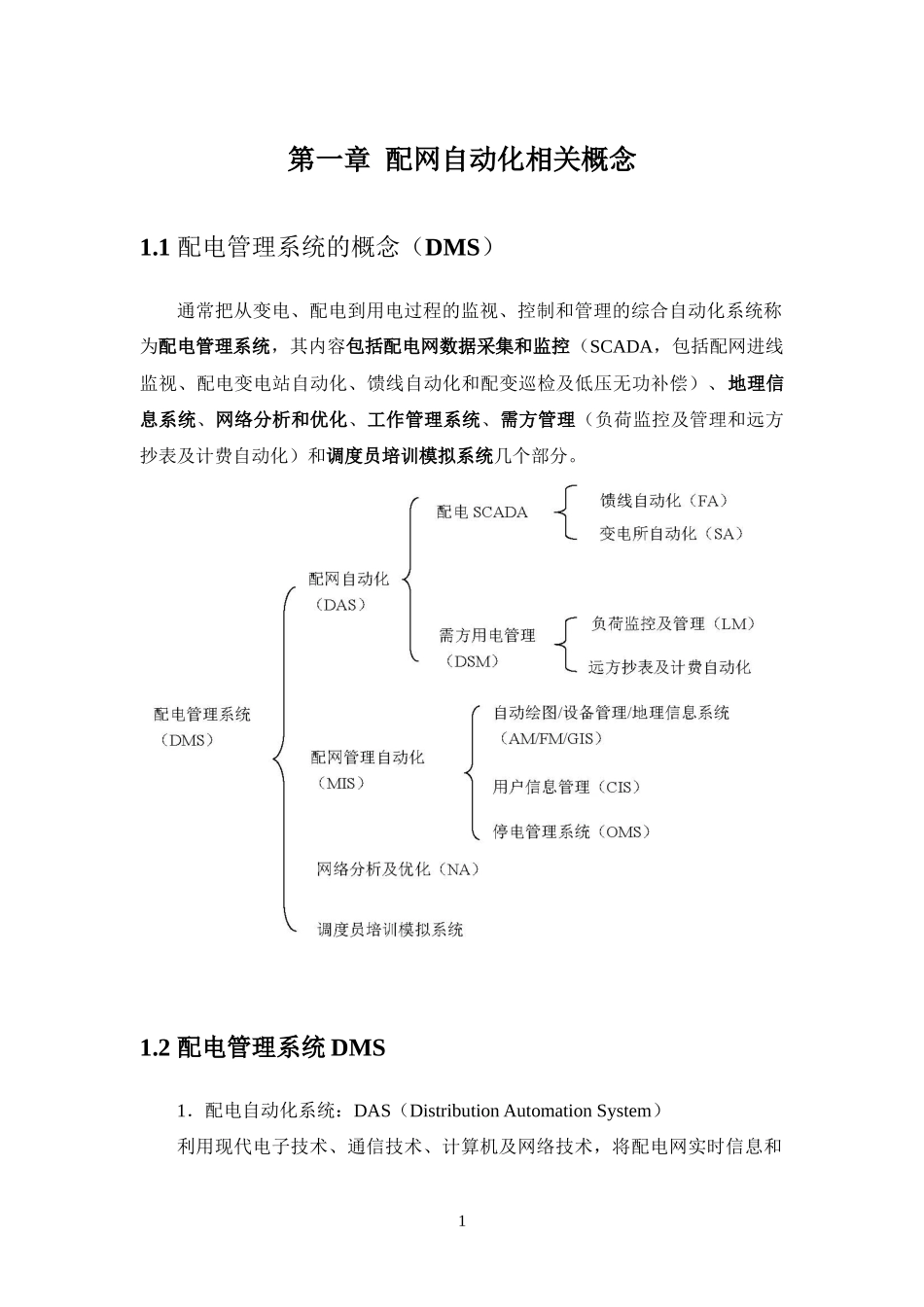 配电自动化技术体系概述_第2页