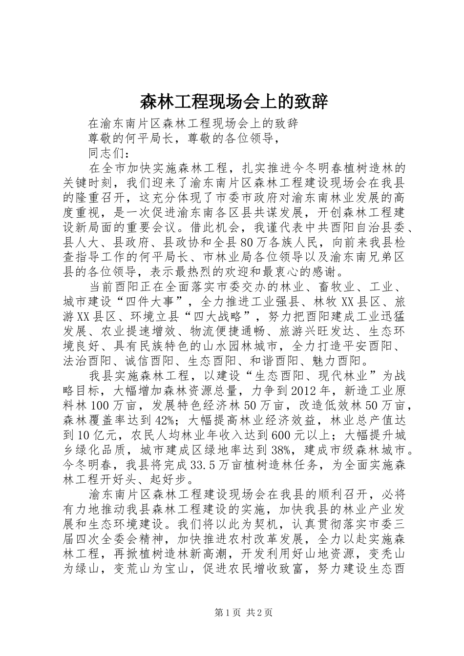 森林工程现场会上的演讲致辞_第1页