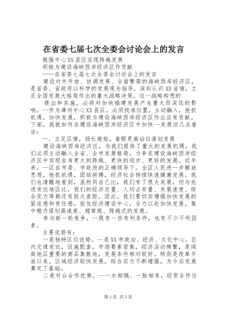 在省委七届七次全委会讨论会上的发言稿 (3)