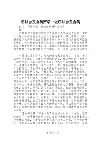研讨会发言稿范文两学一做研讨会发言稿范文