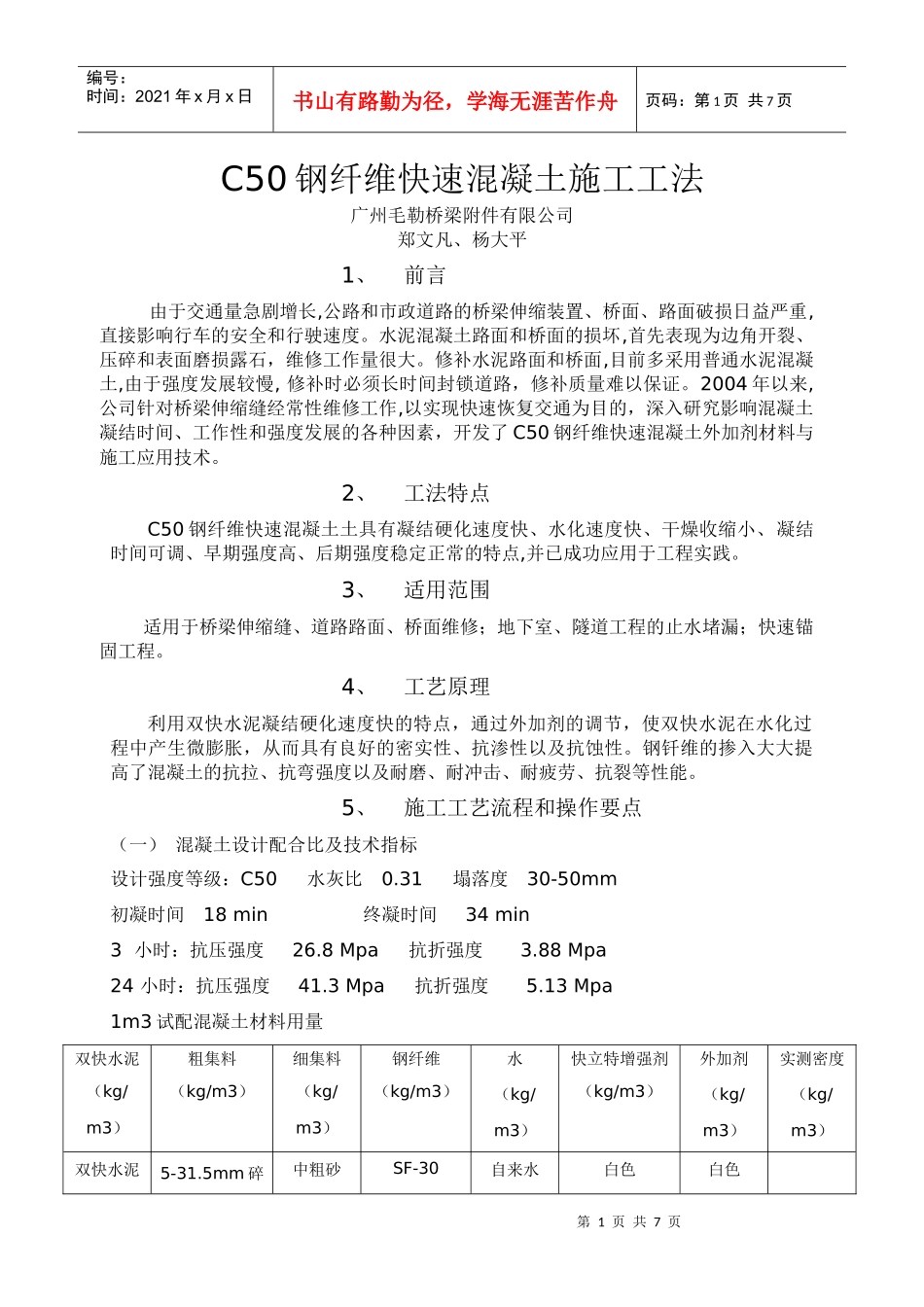 快速混凝土施工工法_第1页