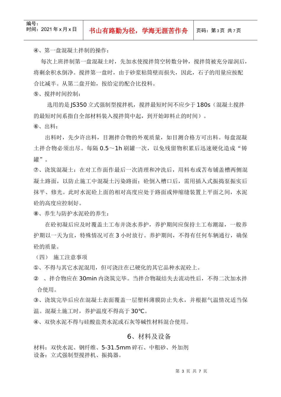 快速混凝土施工工法_第3页