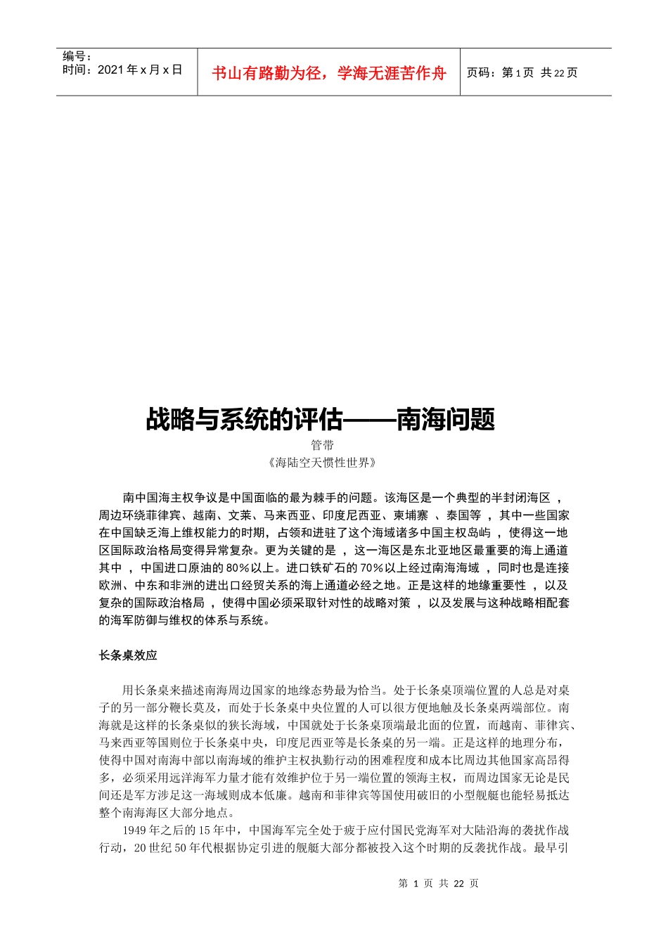 战略与系统的评估之南海问题_第1页