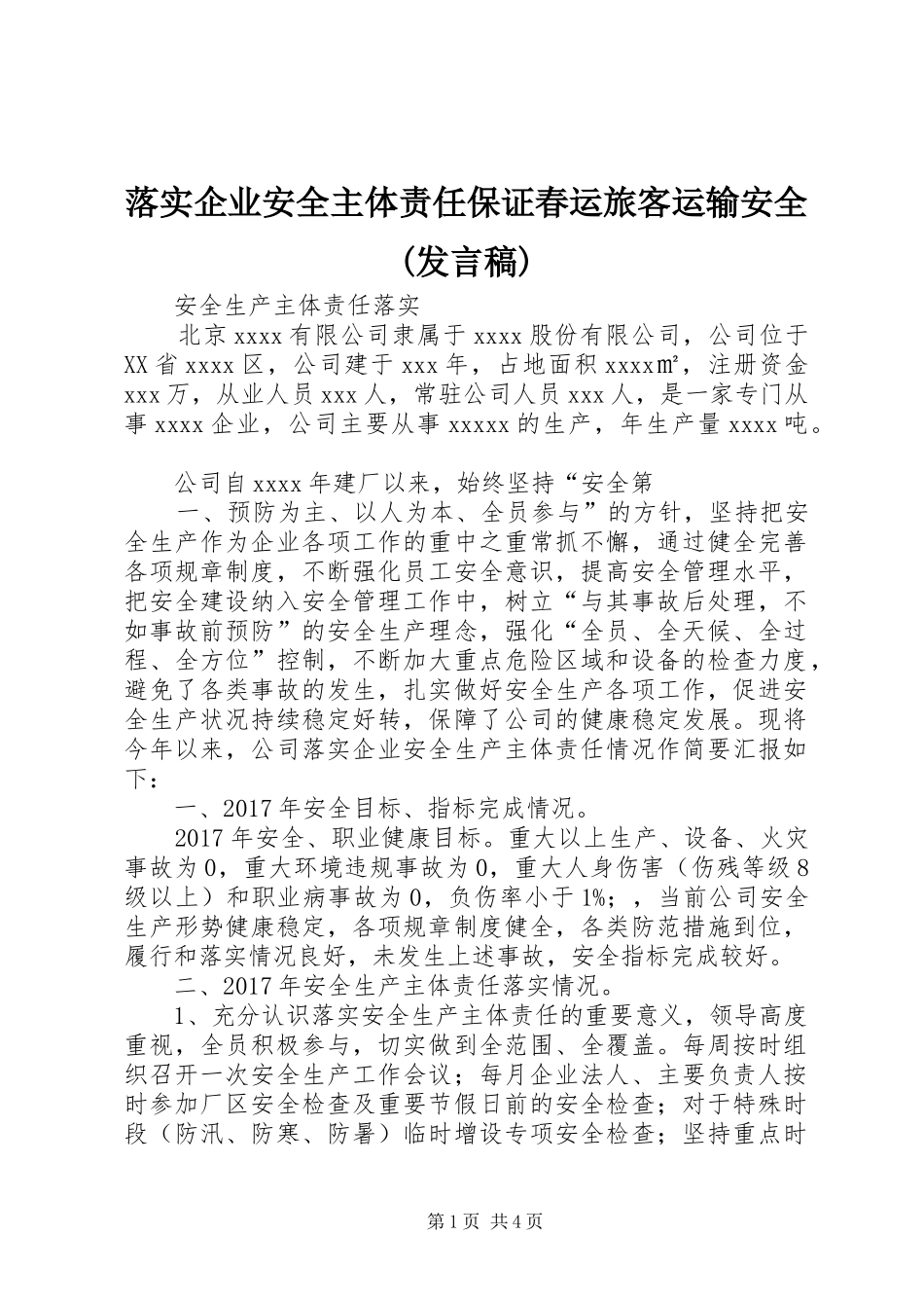 落实企业安全主体责任保证春运旅客运输安全(发言)_第1页