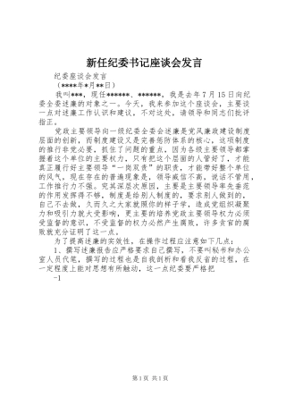 新任纪委书记座谈会发言稿 (2)
