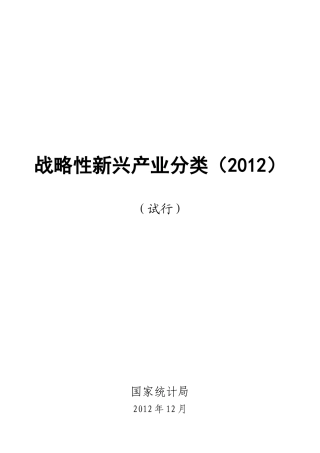 战略性新兴产业分类