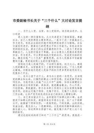 市委副秘书长关于“三个什么”大讨论发言材料