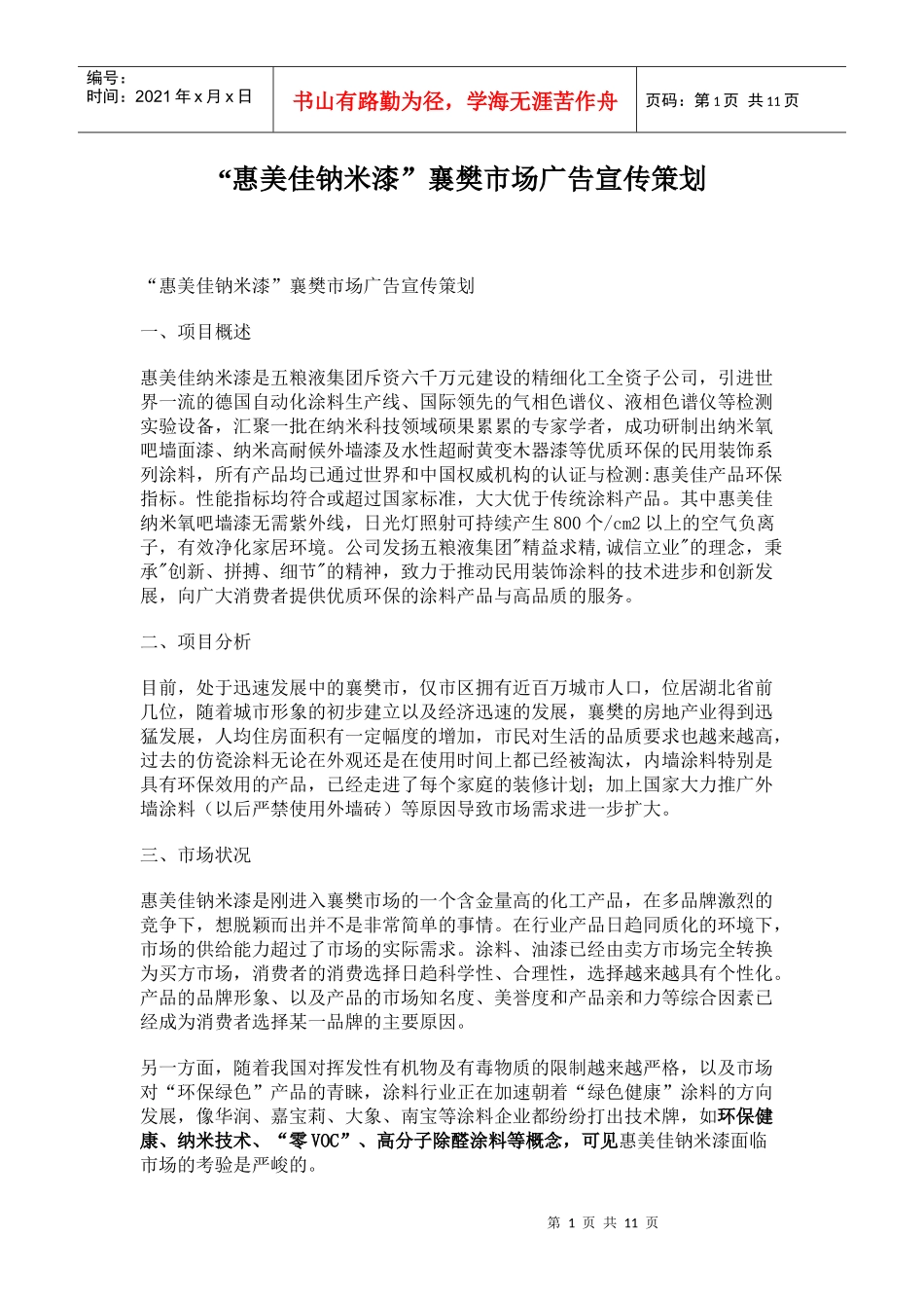 惠美佳钠米漆襄樊市场广告宣传策划_第1页