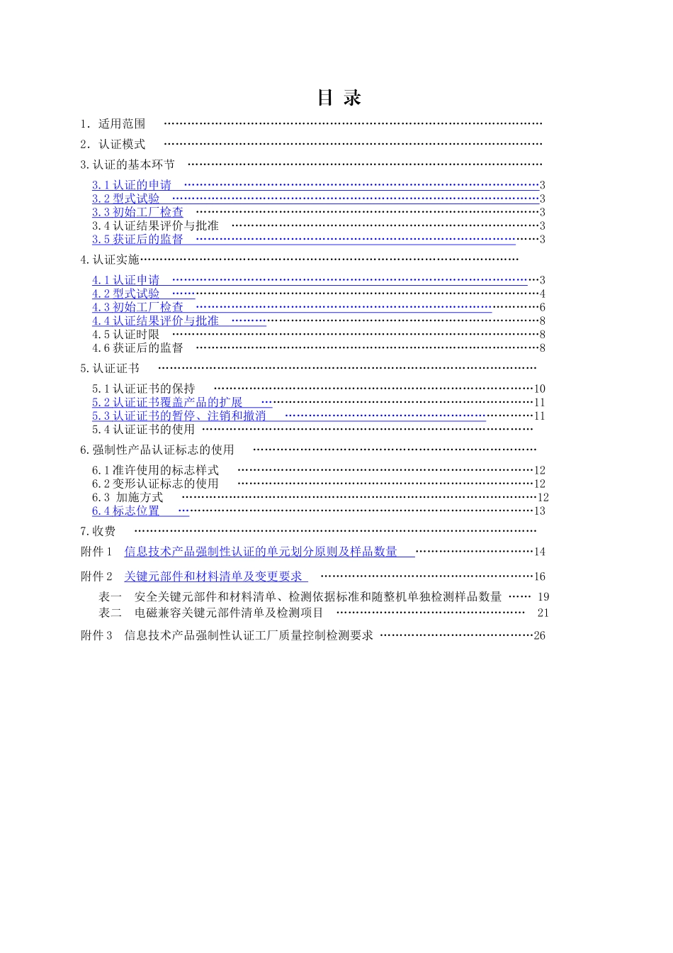电气电子产品强制性认证实施规则(信息技术设备)XXXX_第2页