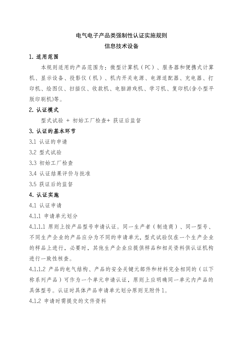 电气电子产品强制性认证实施规则(信息技术设备)XXXX_第3页