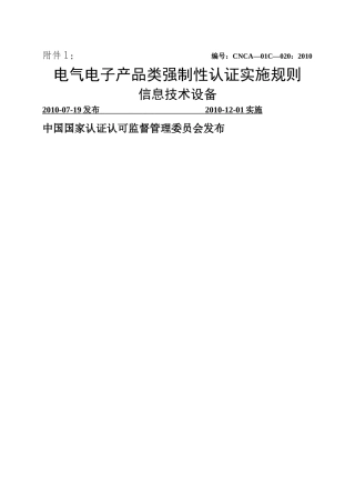 电气电子产品强制性认证实施规则(信息技术设备)XXXX
