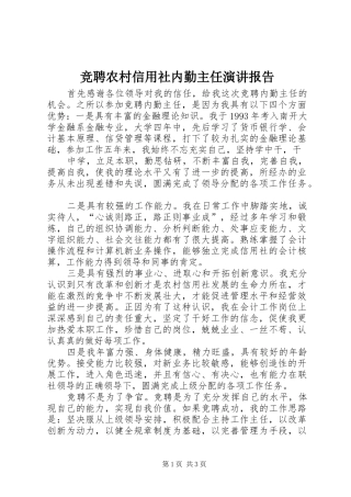 竞聘农村信用社内勤主任演讲稿报告