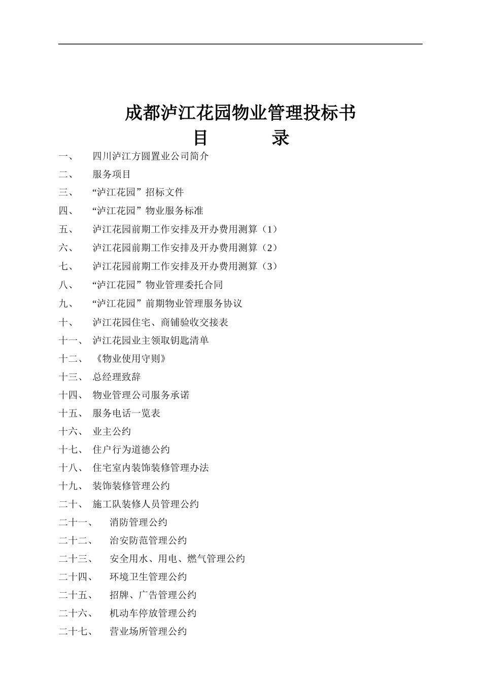 成都泸江花园物业管理投标书_第1页