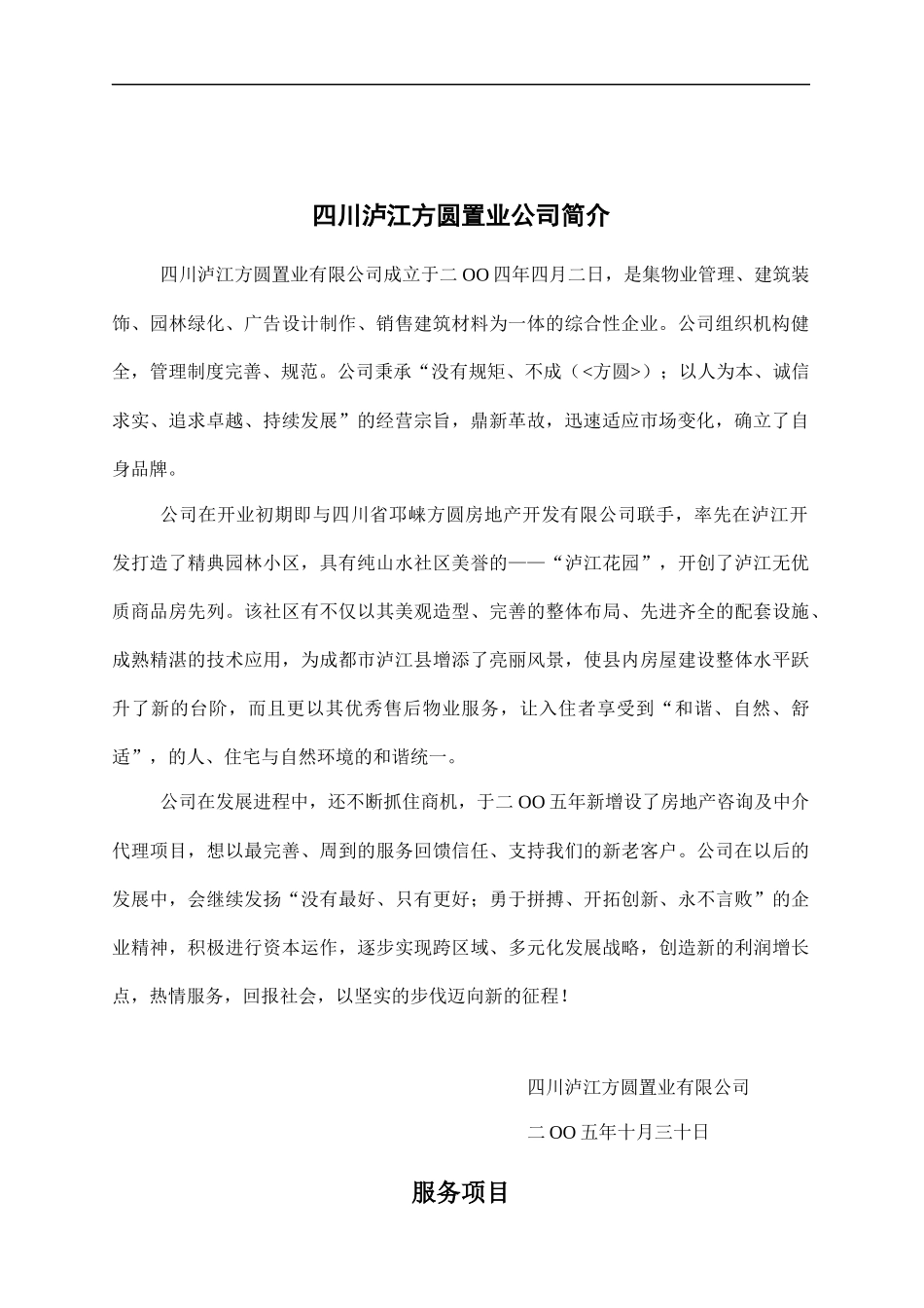 成都泸江花园物业管理投标书_第3页