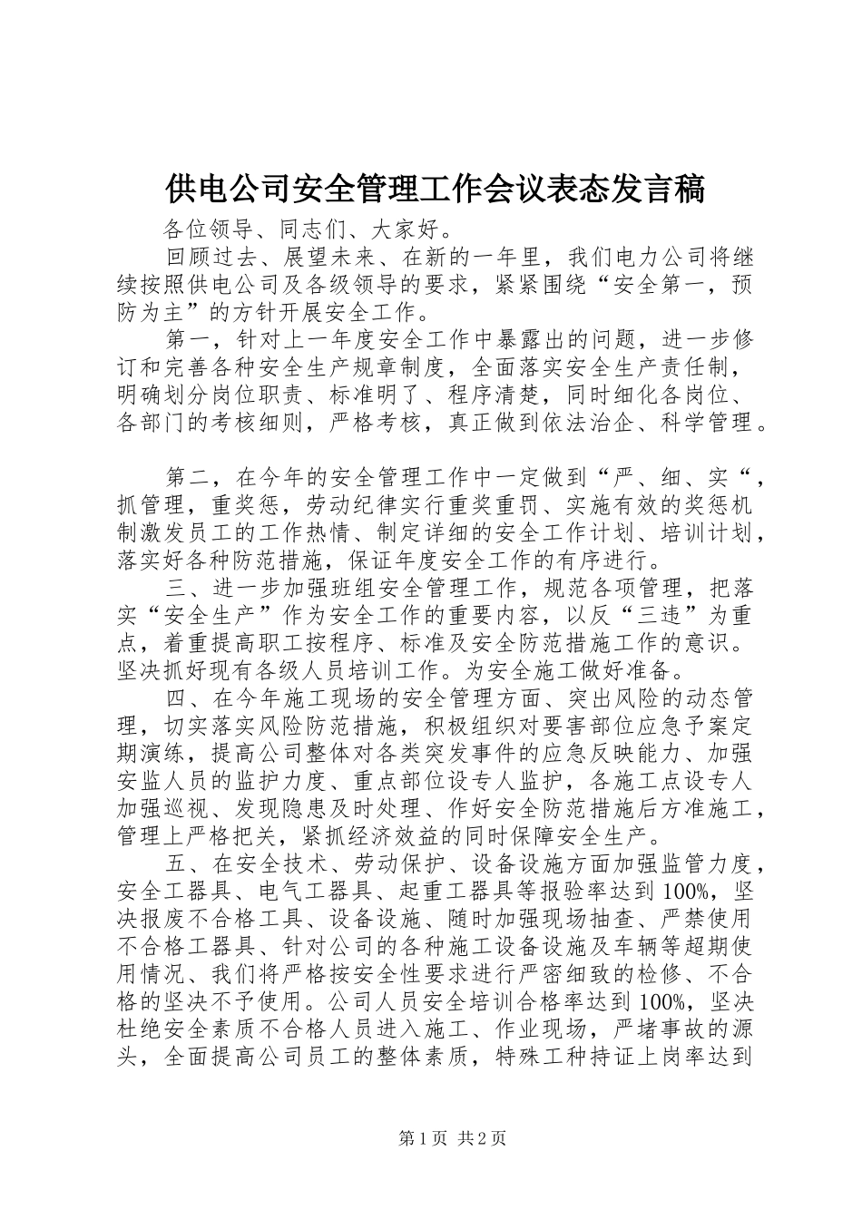 供电公司安全管理工作会议表态发言_第1页