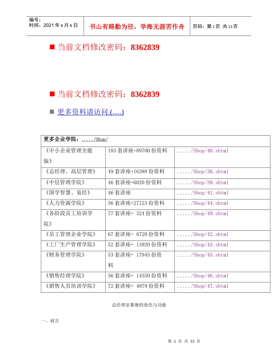 总经理室幕僚的角色和功能_第1页