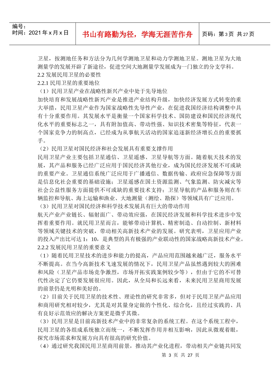 我国民用卫星市场发展问题研究_第3页