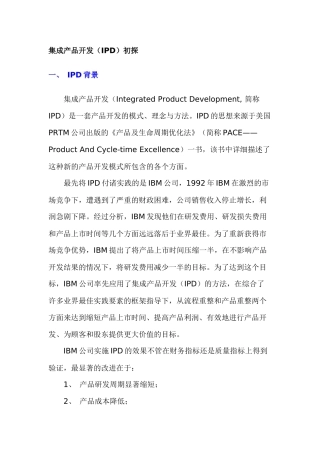 集成产品开发（IPD）初探