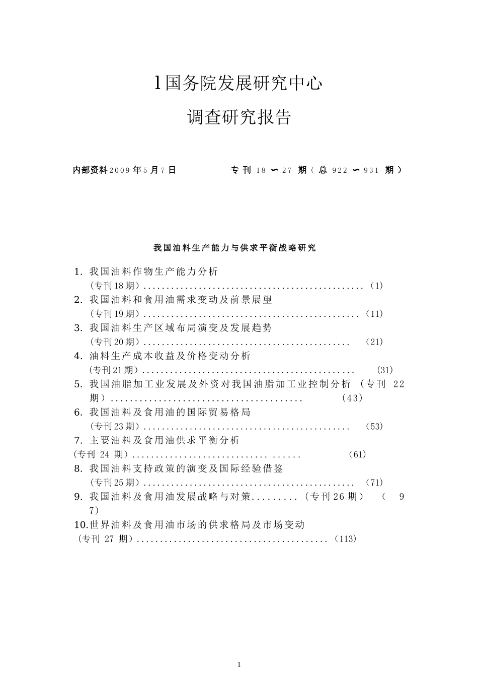 我国油料生产能力与供求平衡战略研究报告_第1页