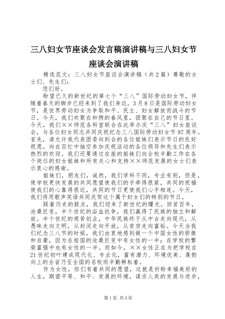 三八妇女节座谈会发言稿范文演讲稿与三八妇女节座谈会演讲稿_第1页