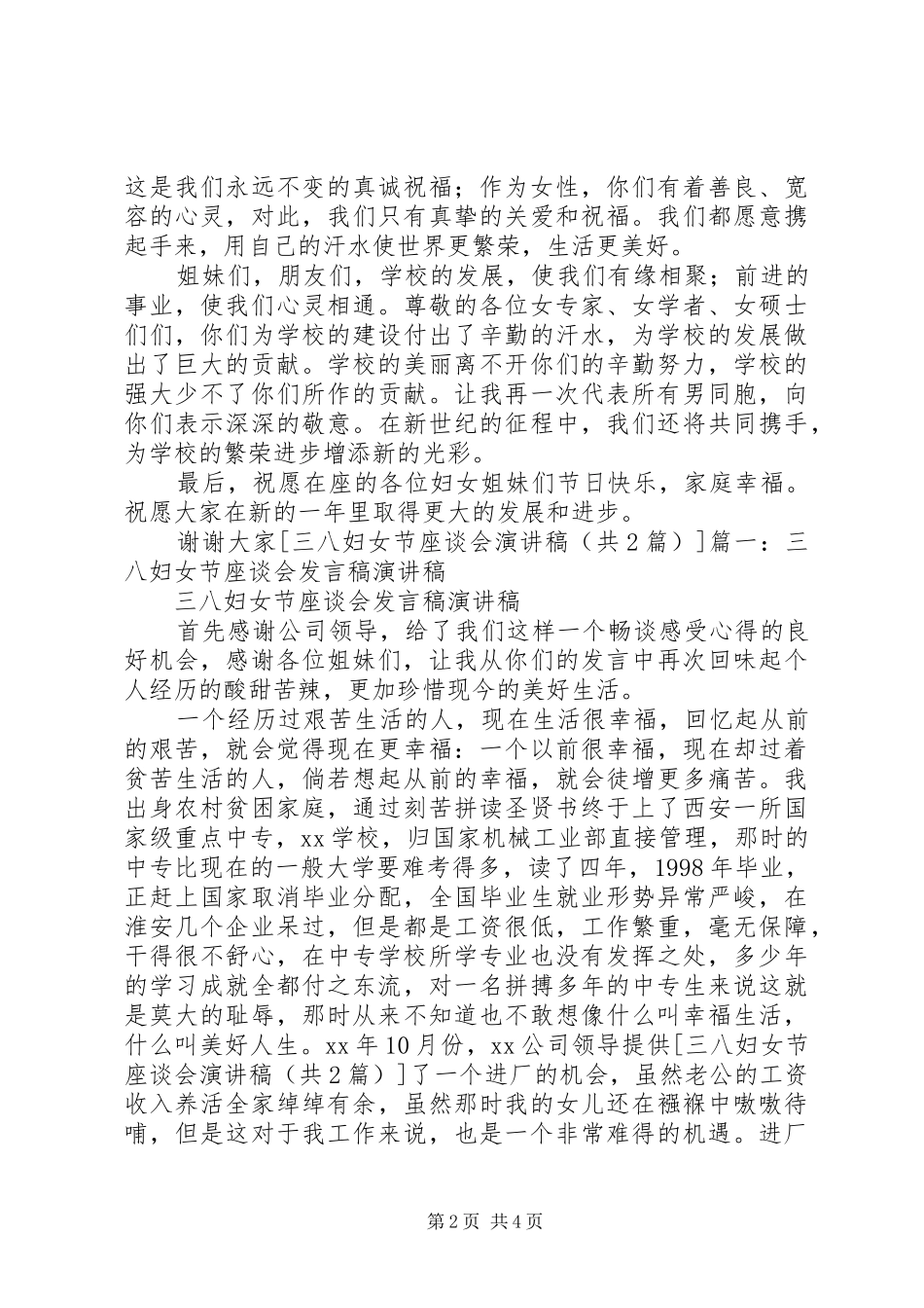 三八妇女节座谈会发言稿范文演讲稿与三八妇女节座谈会演讲稿_第2页
