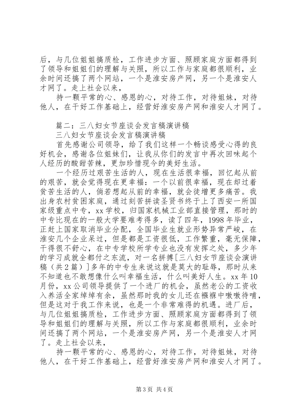 三八妇女节座谈会发言稿范文演讲稿与三八妇女节座谈会演讲稿_第3页