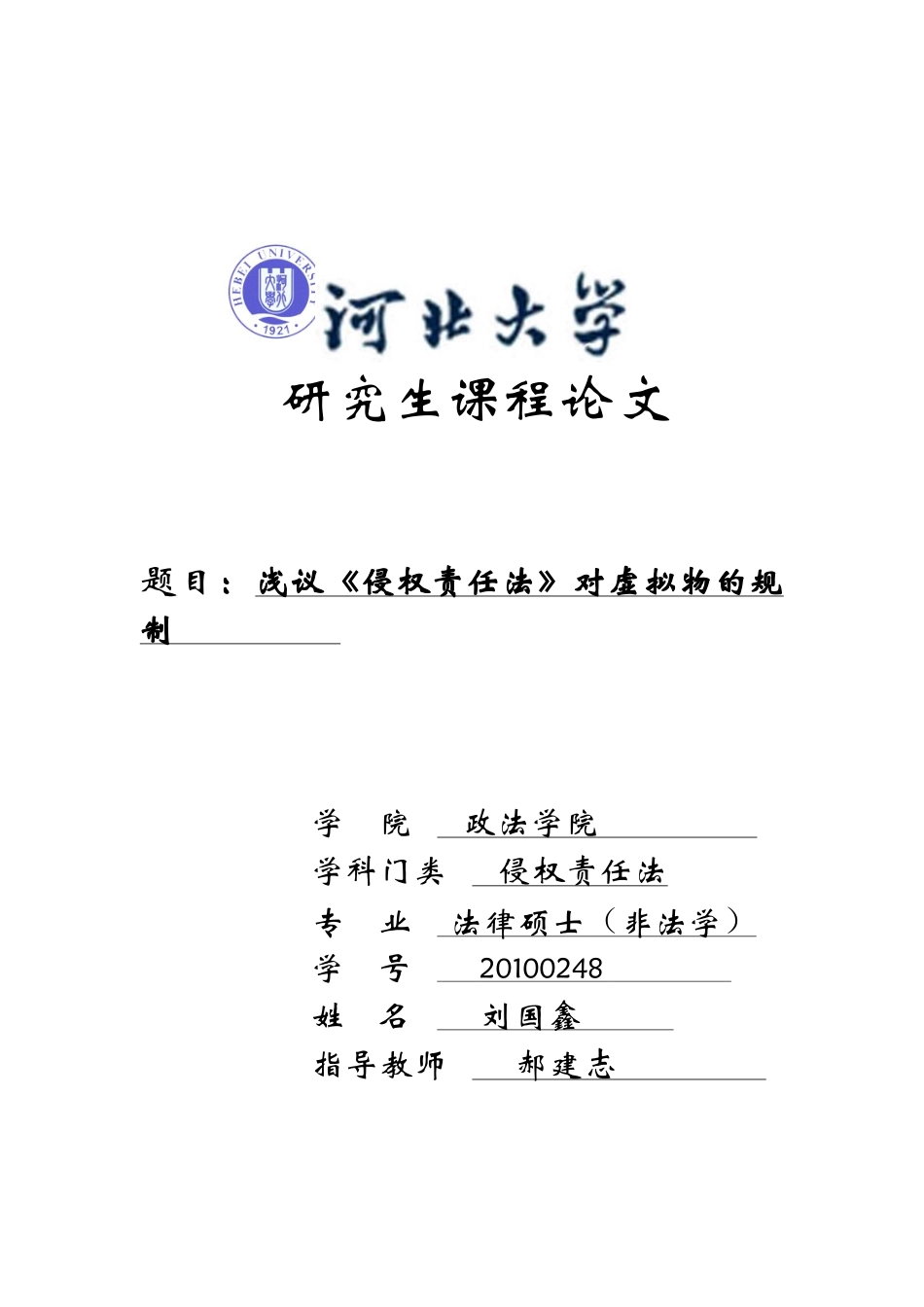 浅议《侵权责任法》对虚拟物的规制_第1页