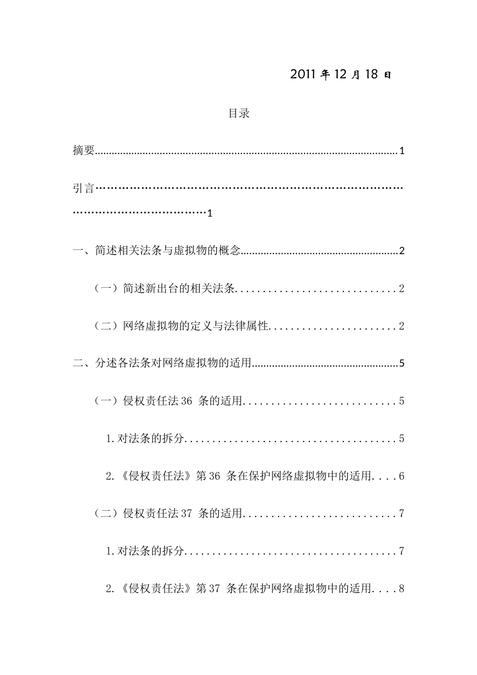 浅议《侵权责任法》对虚拟物的规制_第2页