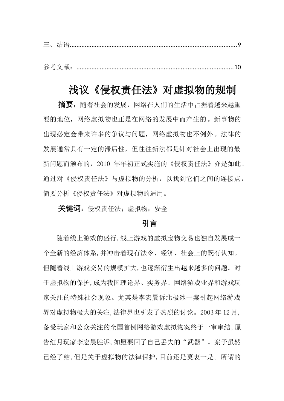 浅议《侵权责任法》对虚拟物的规制_第3页